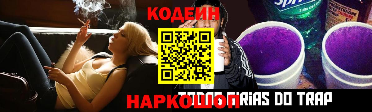 Кодеин Purple Drank Нальчик